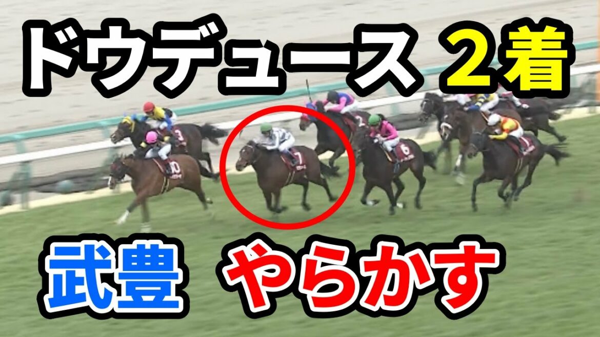【弥生賞】ドウデュース武豊とはなんだったのか