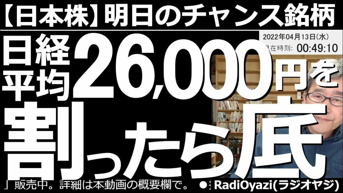【日本株－明日のチャンス銘柄】日経平均が26,000円を割ったら「底」？　株式市場は軟調だが、CPIが出た後の米国市場は反発している。ただ、相場のトレンドは下向きだ。しっかり下げるのを待って買いたい。