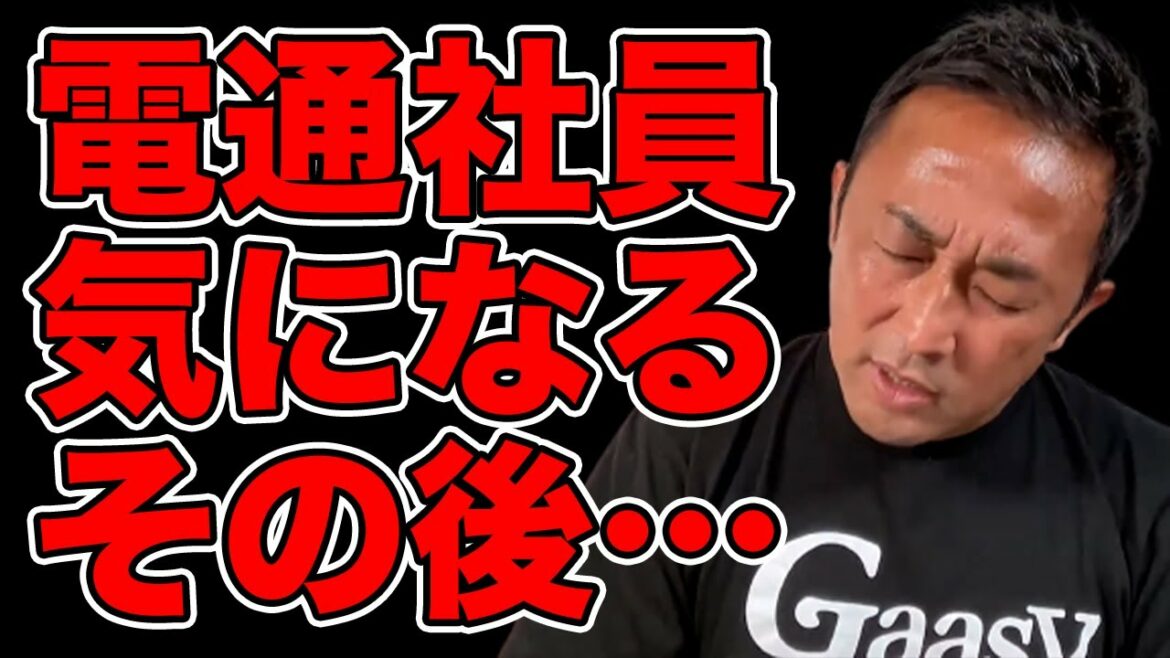 【新田真剣佑】あの電通社員はどうなったの?反社に抹殺?ガーシーch【東谷義和】切り抜き 【新田真剣佑】あの電通社員はどうなったの?反社に抹殺?ガーシーch【東谷義和】切り抜き