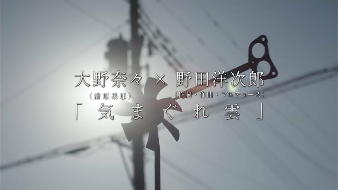 映画『デイアンドナイト』主題歌「気まぐれ雲」PV予告