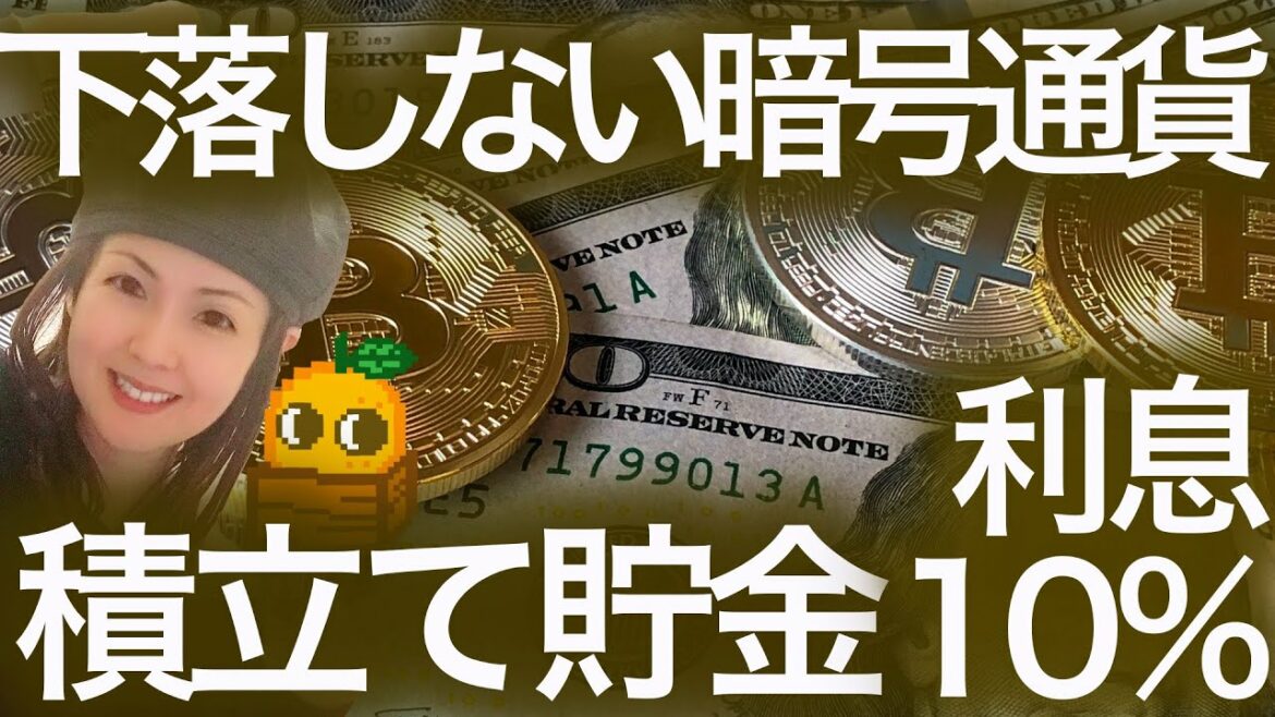 【暗号通貨で貯金の始め方】ドルと同じ暗号通貨で貯金する!DeFi GameFi で資金を預ける方法 損しない 下落相場でも増え続ける!Bitbank Bybit Binance NFTまり