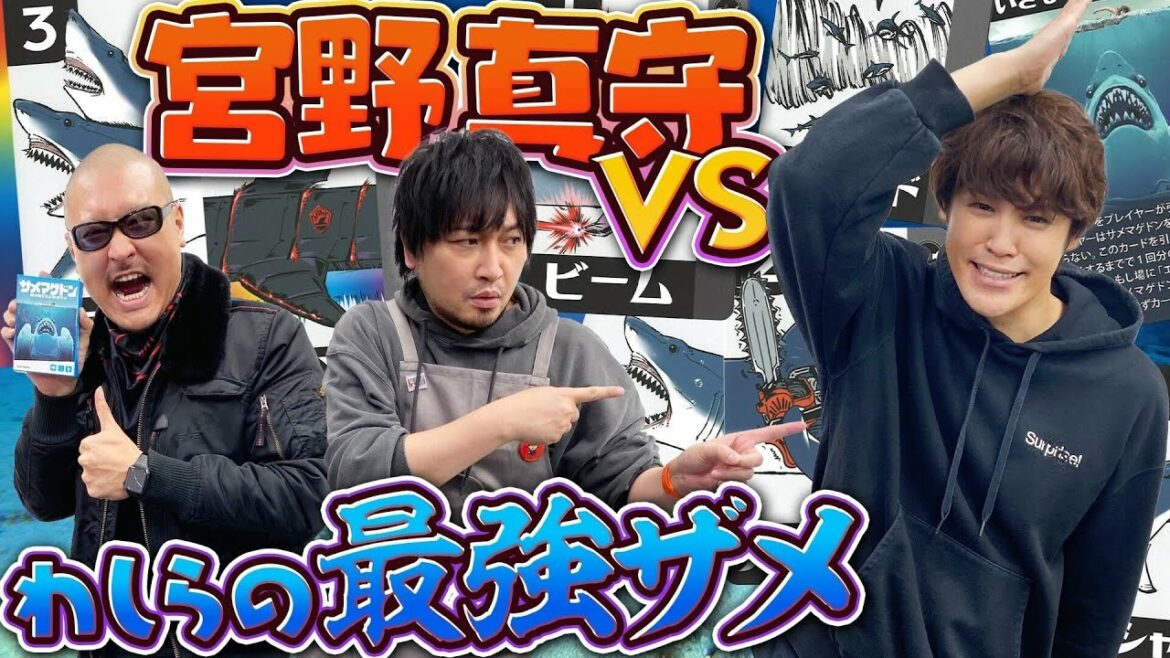 【ゲスト：宮野真守】禁断のオリジナルシャークを作り出せ！最凶サメ融合アナログゲーム【サメマゲドン】