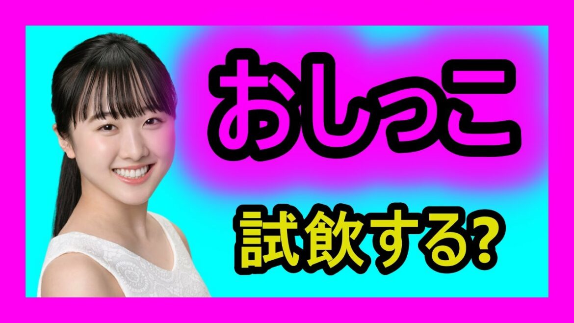 本田望結のお〇っこを試飲してみる