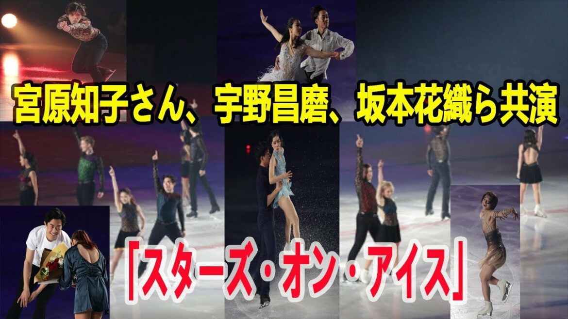 北京五輪金ネーサン・チェン、宮原知子さん、宇野昌磨、坂本花織,  宮原ら豪華メンバー出演の「スターズ・オン・アイス」大阪公演が開幕