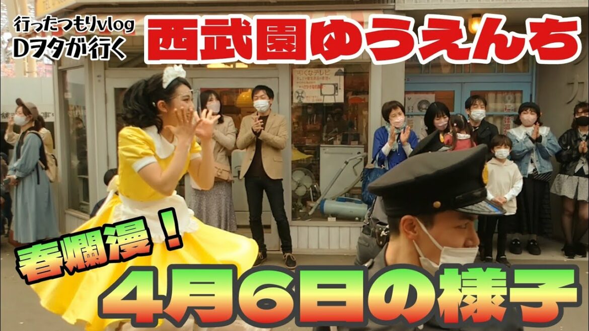 22年4月6日西武園ゆうえんち