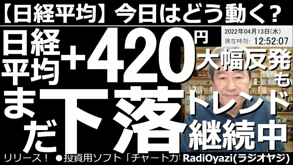 【日経平均－今日はどう動く？】日経平均は＋420円(前引)と大幅反発だが、まだ「下落トレンド」が継続中！　日経平均は久々の反発。昨夜の米CPIのコア低下が好感された模様だが、いぜんトレンドは下向きだ。