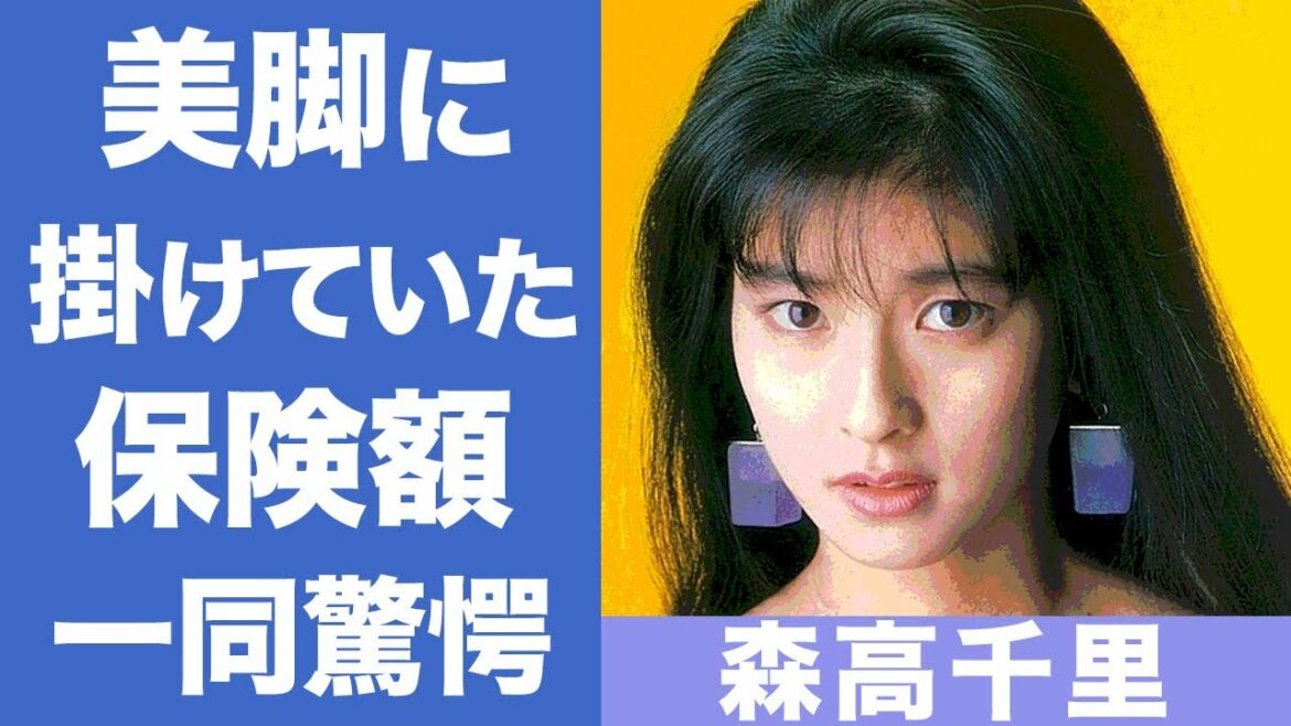 森高千里の美脚にかけられた●億円の保険の真相は...！？『気分爽快』で有名な女性歌手の夫・江口洋介と住む現在の豪邸に一同驚愕！！