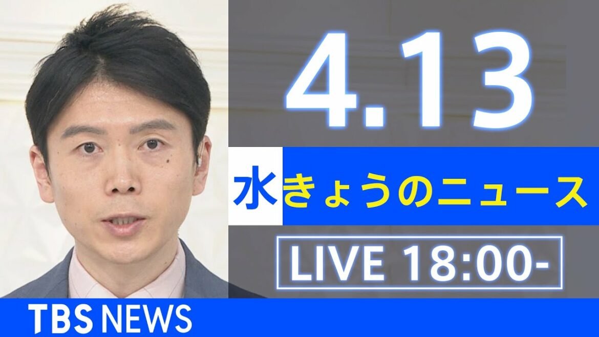 【LIVE】ウクライナ情勢など最新情報　きょうのニュース  TBS/JNN（4月13日）