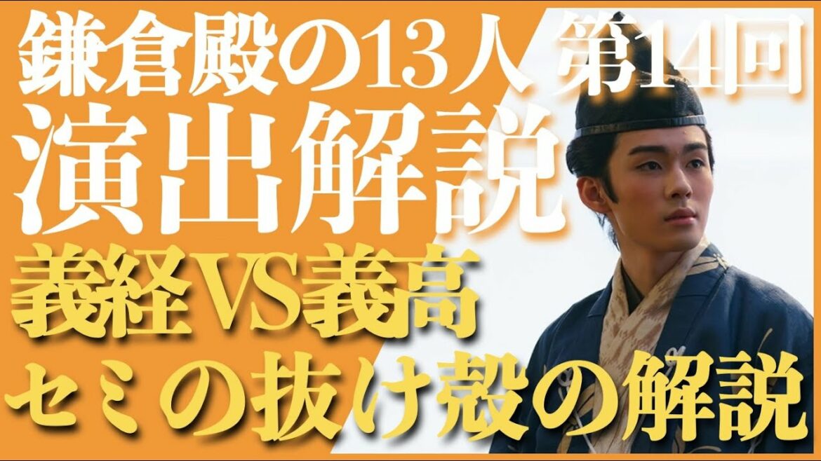 ＜鎌倉殿の13人＞第14話 演出解説：蝉の抜け殻について徹底解説！＜人物の心情的側面×演出的側面＞