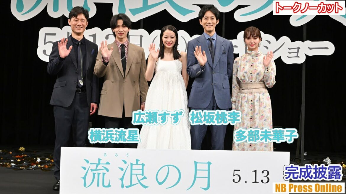 広瀬すず・松坂桃李・横浜流星・多部未華子、それぞれの宿命の相手とは？映画『流浪の月』完成披露試写会【トークノーカット】