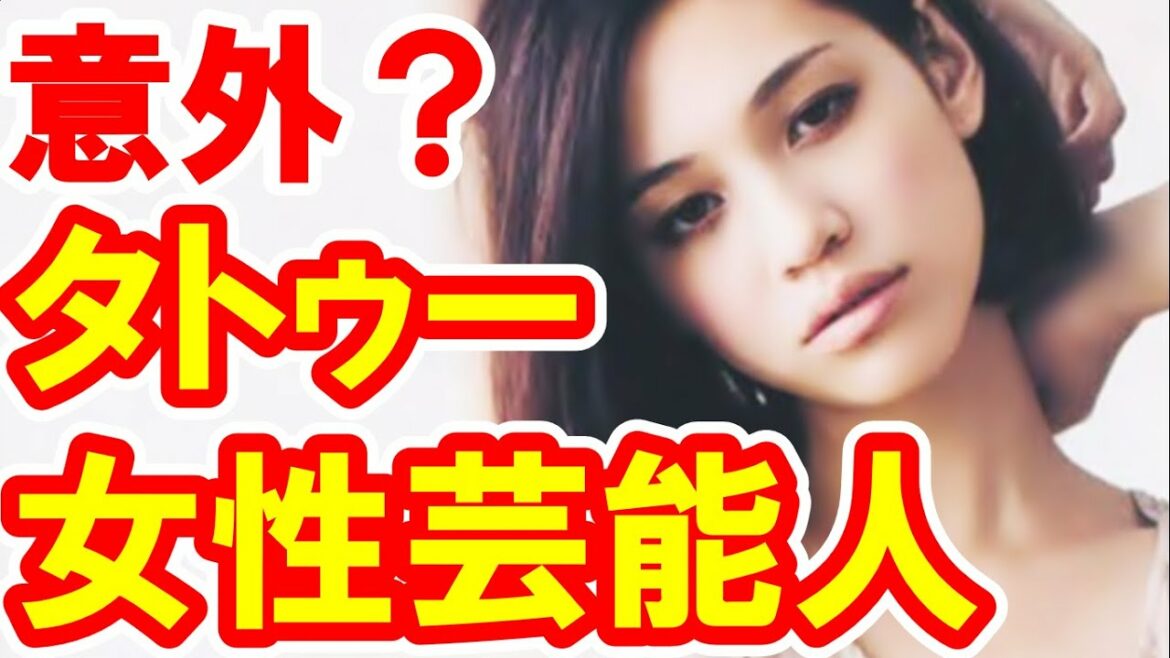 タトゥーをしている意外な女性芸能人TOP5!水原希子,松嶋尚美,夏川りみ他【芸能おもクロ秘話ニュース】 タトゥーをしている意外な女性芸能人TOP5!水原希子,松嶋尚美,夏川りみ他【芸能おもクロ秘話ニュース】