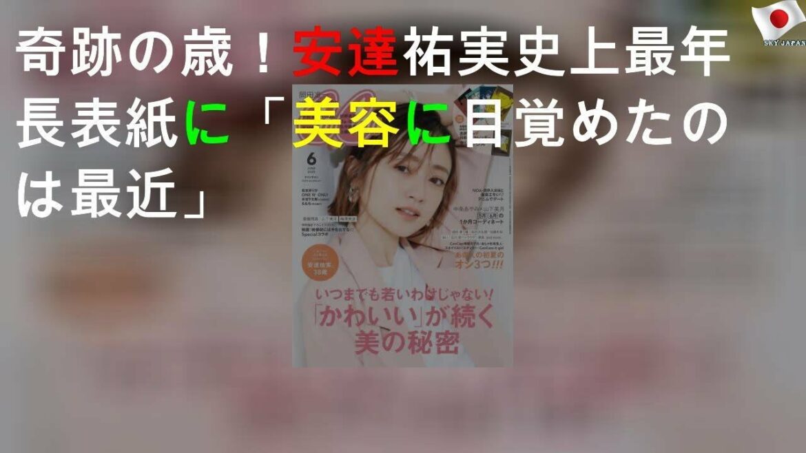奇跡の38歳！安達祐実 CanCam史上最年長表紙に「美容に目覚めたのは最近」