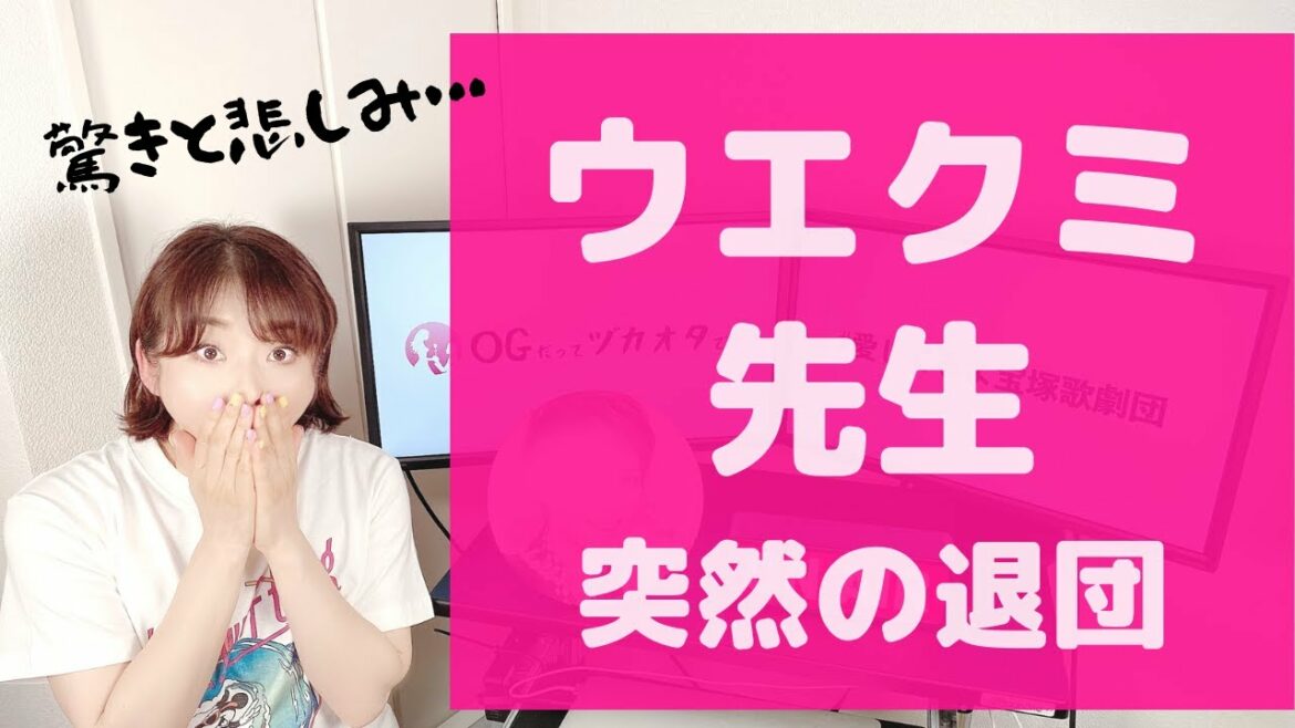【緊急特集！】宝塚ファンに衝撃が走った「ウエクミ先生の退団」