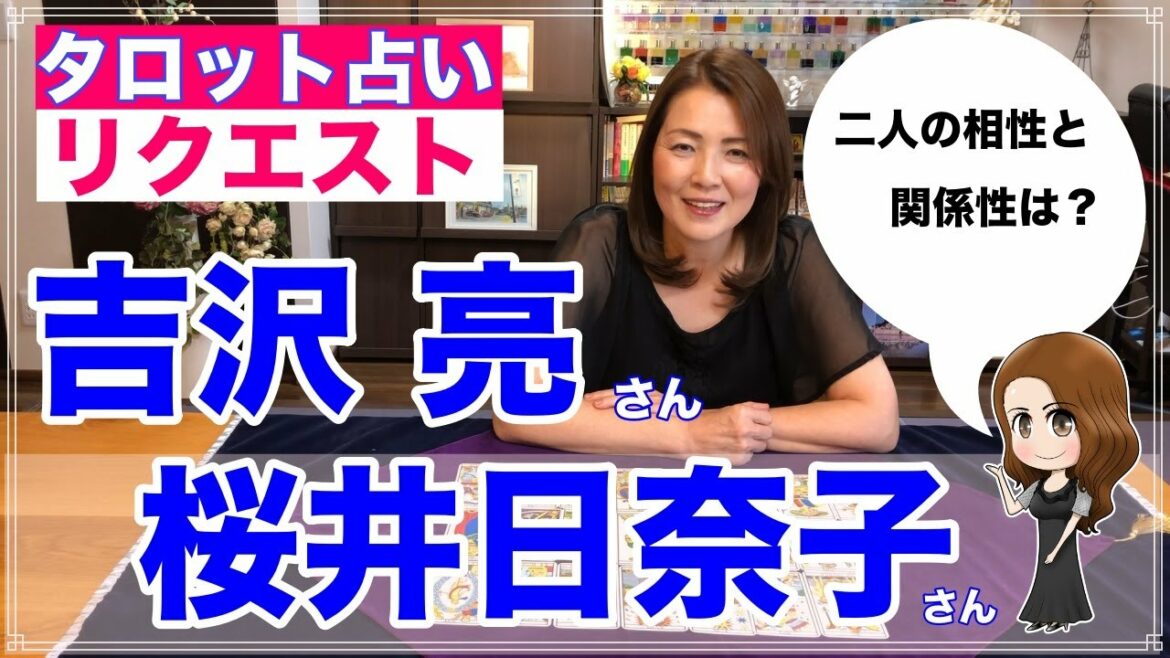 【占い】吉沢亮さんと桜井日奈子さんの相性と関係性をタロットで占ってみた✨【リクエスト占い】