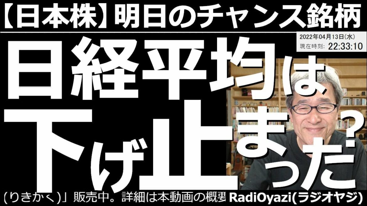 【日本株－明日のチャンス銘柄】日経平均は下げ止まった？　今日は日経平均が500円ほど上昇し、久々の活況相場となった。ただ、これで下げ止まり上昇に向かうかどうかは、まだわからない。明日の値動きが重要だ。