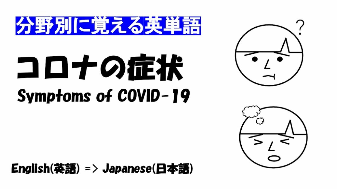 コロナの症状(Symptoms of COVID-19) [English(英語)⇒Japanese(日本語)] #英単語