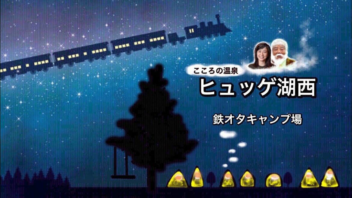 長澤まさみ　来ヒュゲ⁉️【こころの温泉】ヒュッゲ湖西　鉄オタキャンプ場　♨️温泉気分を味わえる湖西市の楽園