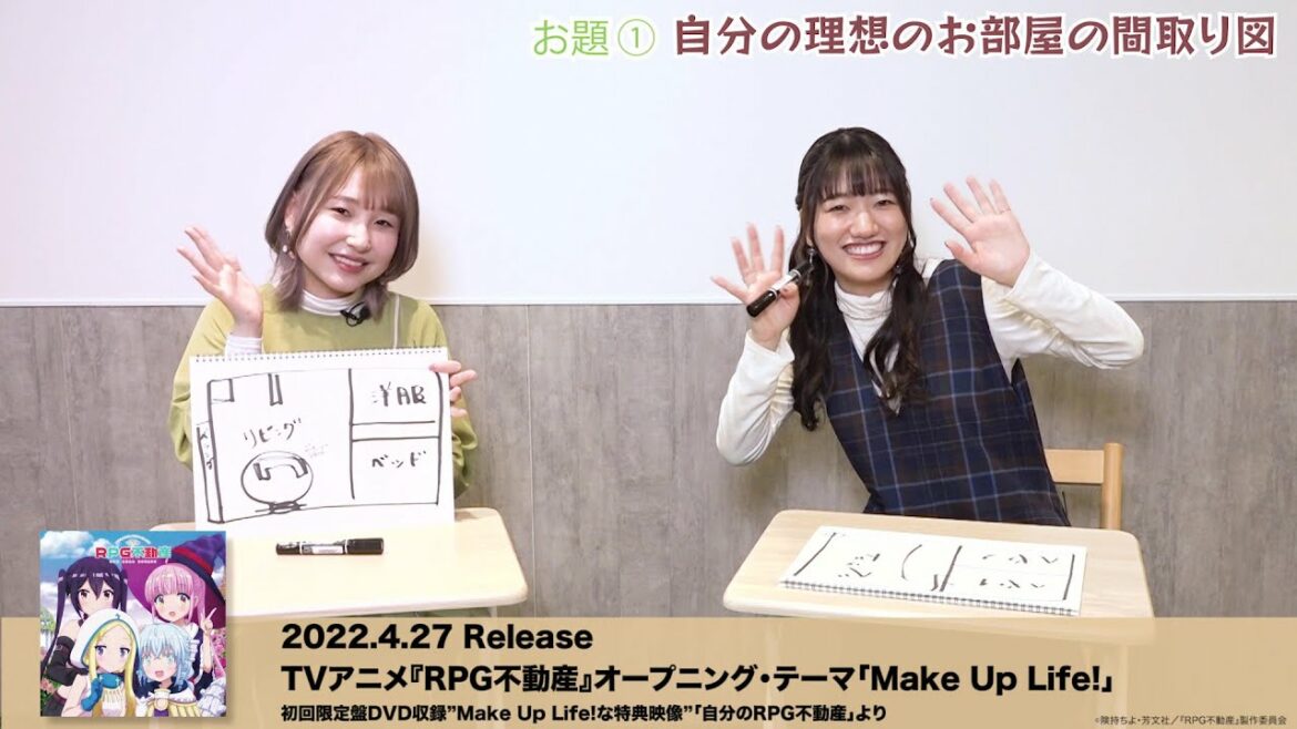 TVアニメ「RPG不動産」オープニング・テーマ「Make Up Life!」DVD特典映像を一部を公開!! (出演：井上ほの花、木野日菜、川井田夏海、石見舞菜香)