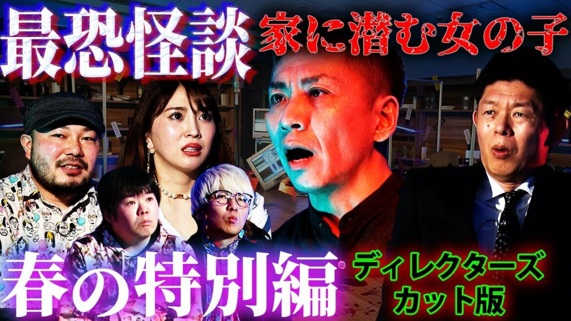 【初耳怪談】戦慄！家に潜む少女とは…！？グラドル森咲智美も絶叫！【島田秀平】【ナナフシギ】【怖い話】