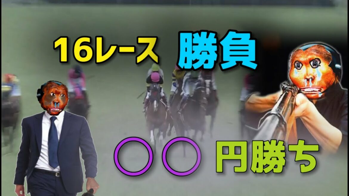~どん底乱れ打ち競馬録〜16レース勝負した結果○○円勝ちました