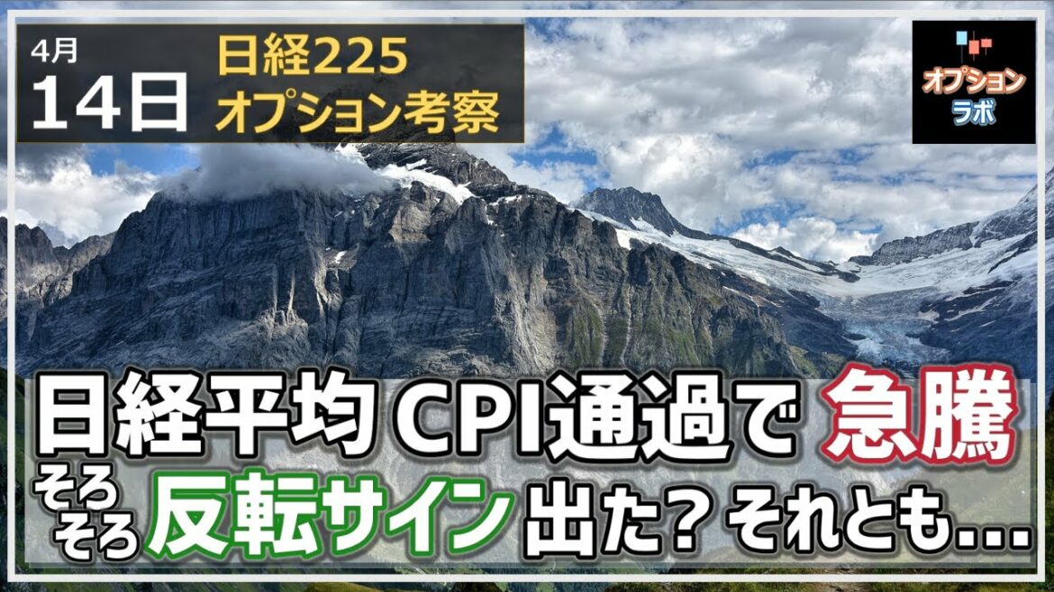 【日経225オプション考察】4/14 日経平均 CPI通過で前日下げ分を取り返す急騰！ そろそろ反転サインでた？それともまだ・・・？