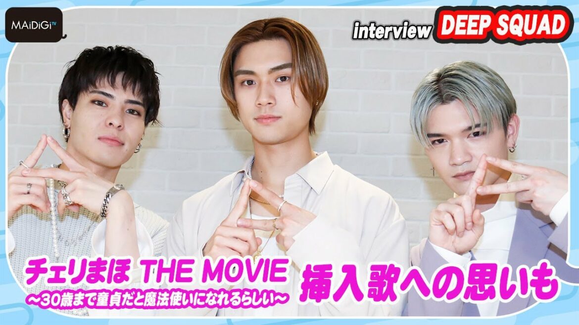 DEEP SQUAD 宇原＆杉山＆比嘉、“先輩”町田啓太は「ただただかっこいい」　「チェリまほ THE MOVIE」挿入歌に込めた思いも　インタビュー公開