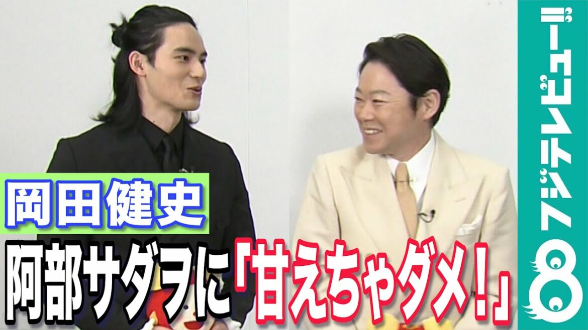 【めざましテレビ個別】「死刑にいたる病」完成披露試写会後の阿部サダヲ、岡田健史にインタビュー