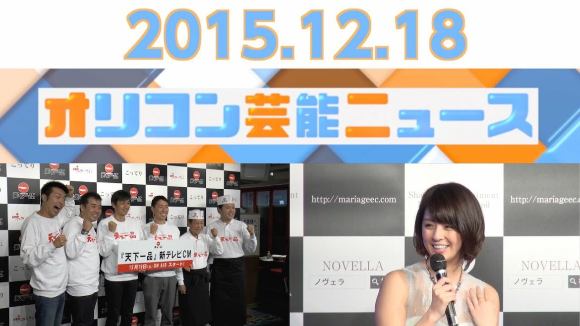 【柳ゆり菜、堤下敦、つるの剛士、ぼのぼの、浅利陽介】2015.12.18オリコン芸能ニュース