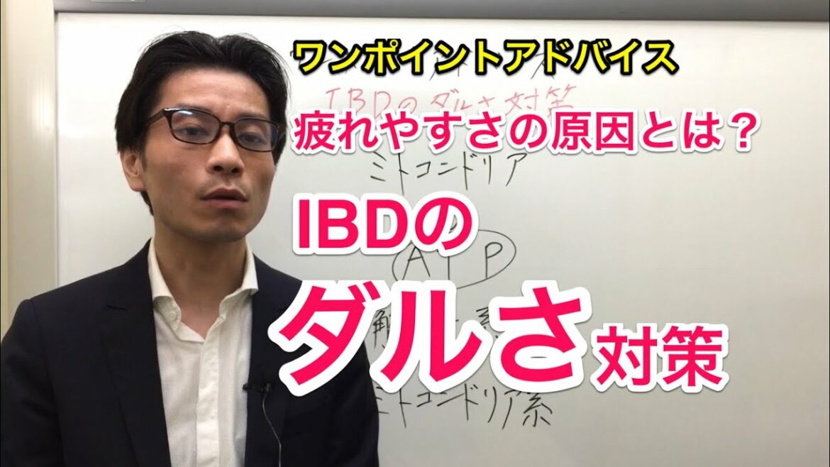 【クローン病 潰瘍性大腸炎セミナー】IBDのダルさ対策