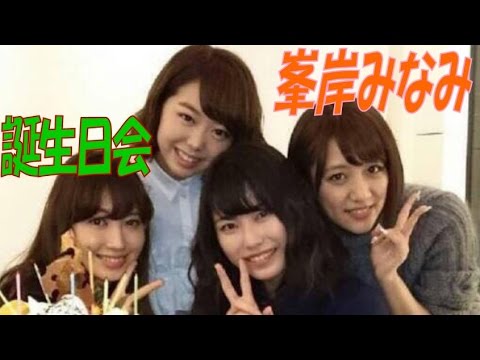 【AKB48 峯岸みなみ】竹野内豊と反町隆史に挟まれて過ごす誕生日を妄想して一人で盛り上がる 【AKB48 峯岸みなみ】竹野内豊と反町隆史に挟まれて過ごす誕生日を妄想して一人で盛り上がる