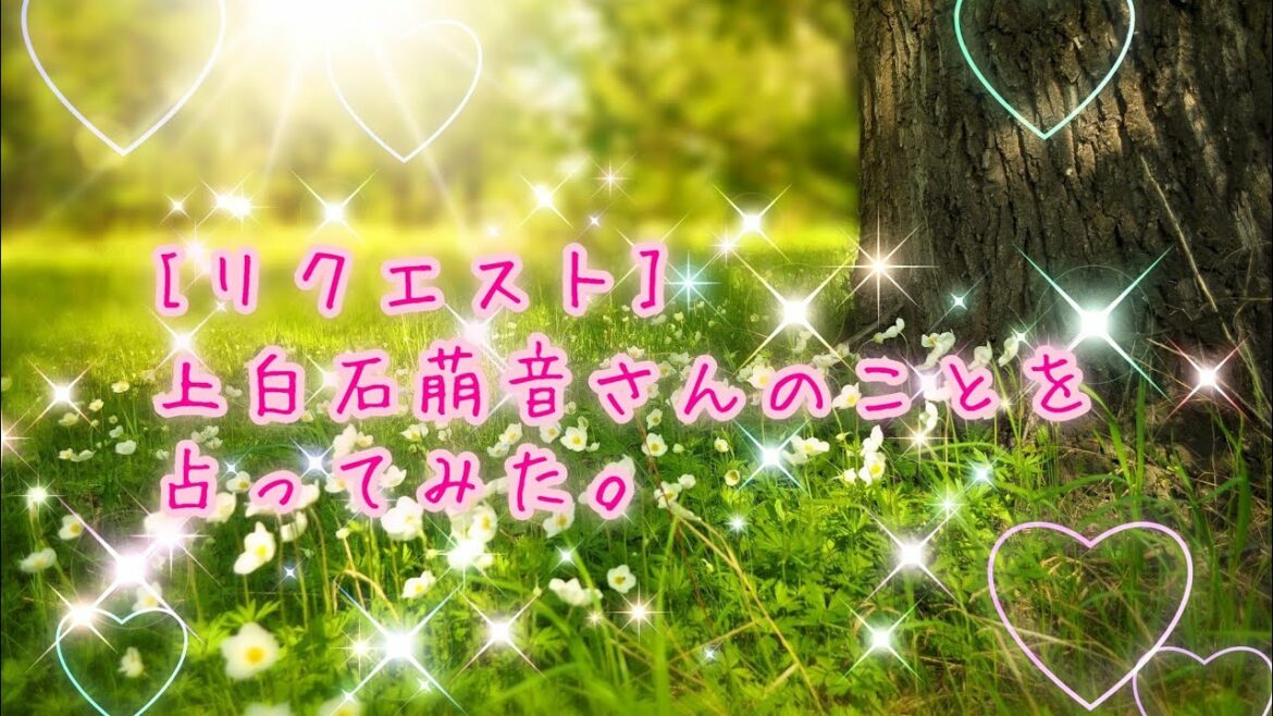 [リクエスト]上白石萌音さんのお仕事、恋愛、結婚についてを占いました