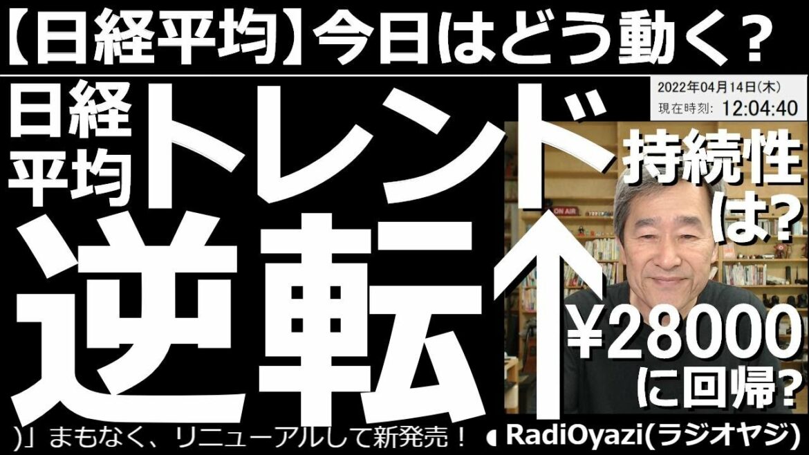 【日経平均－今日はどう動く？】日経平均のトレンドが逆転した！持続性は怪しいが28,000円に回帰する動き？　一昨日の米CPIがインフレ高止まりと解釈され、金利上昇が落ち着いた。そして株が上がり始めた。