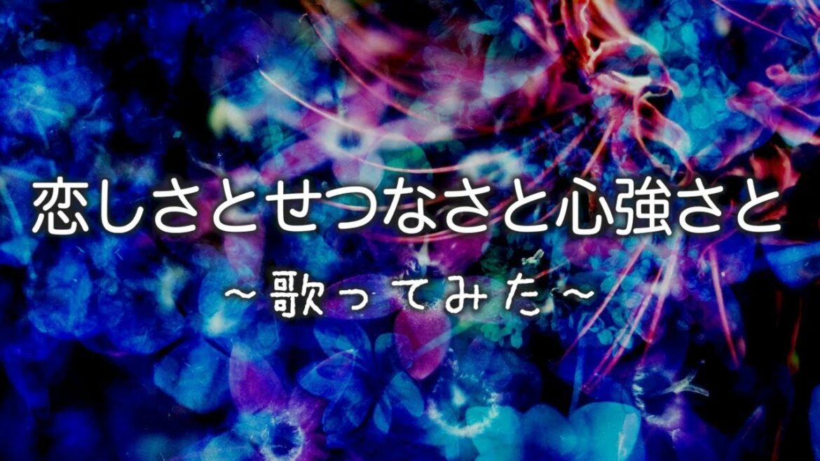 恋しさとせつなさと心強さと/篠原涼子【歌ってみた】フル歌詞 MixPad