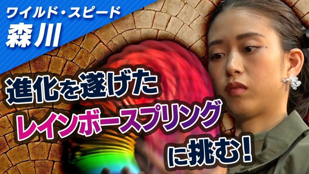 ワイルドスピード森川 レインボースプリングに挑戦 #1【それって!?実際どうなの課】 ワイルドスピード森川 レインボースプリングに挑戦 #1【それって!?実際どうなの課】