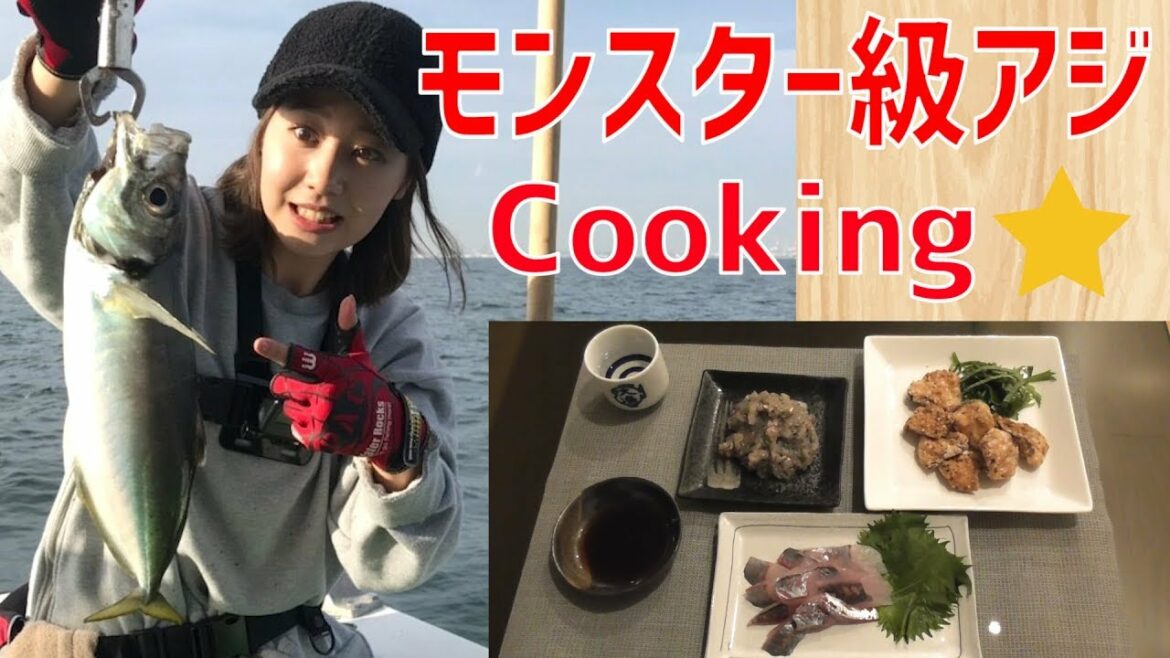 モンスター級アジで肉厚絶品アジ料理