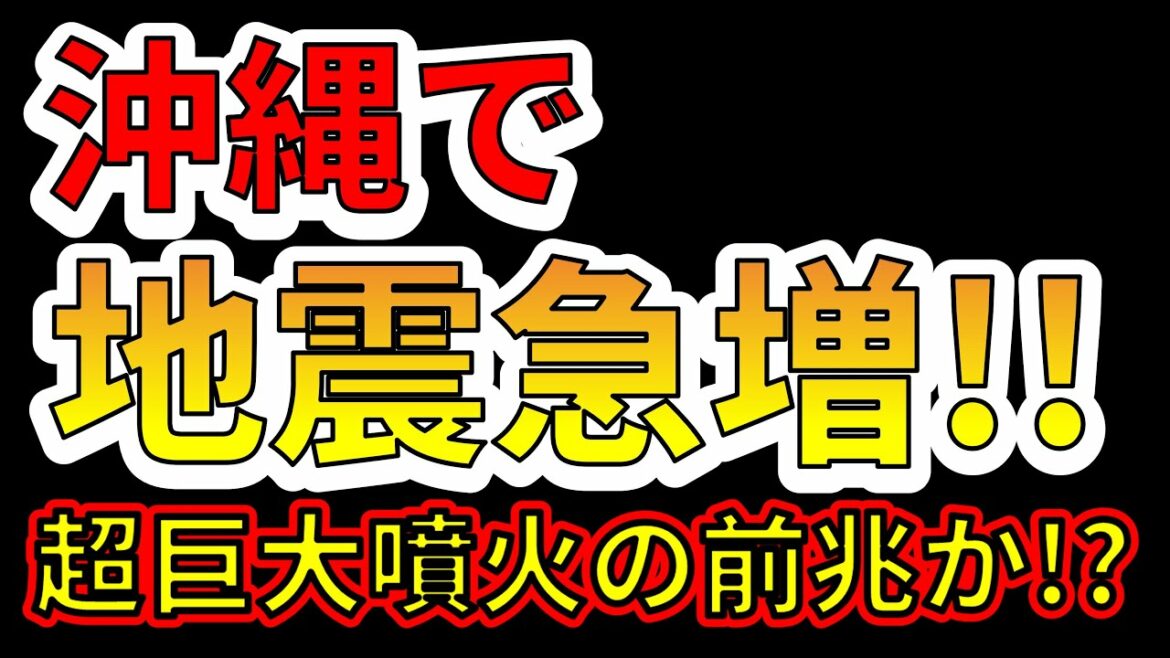 【地震速報！】沖縄で地震が急増！！超巨大噴火の前兆か！？わかりやすく解説します！