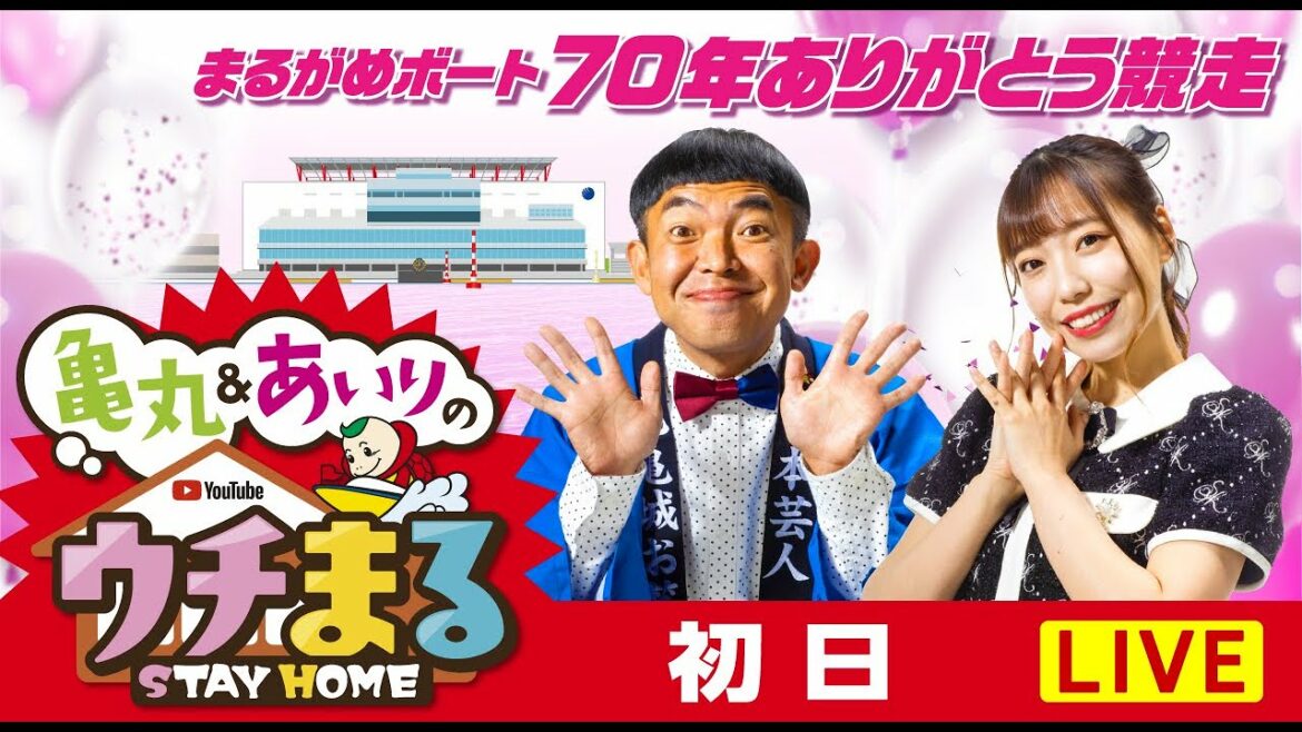 【ウチまる】2022.04.14～初日～まるがめボート７０年ありがとう競走～【まるがめボート】
