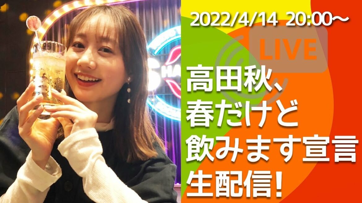 「高田秋、春だけど飲みます宣言」生配信スペシャル！