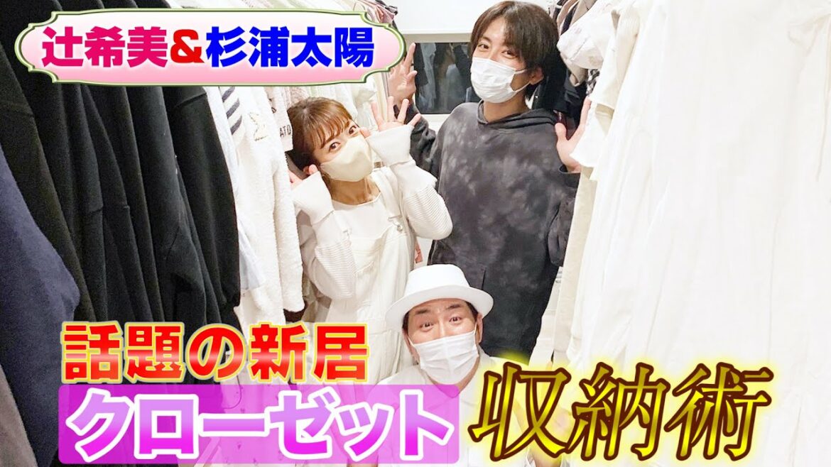 【杉浦太陽＆辻希美夫妻の新居】コジマジック監修！収納力抜群！クローゼット収納テク大公開！
