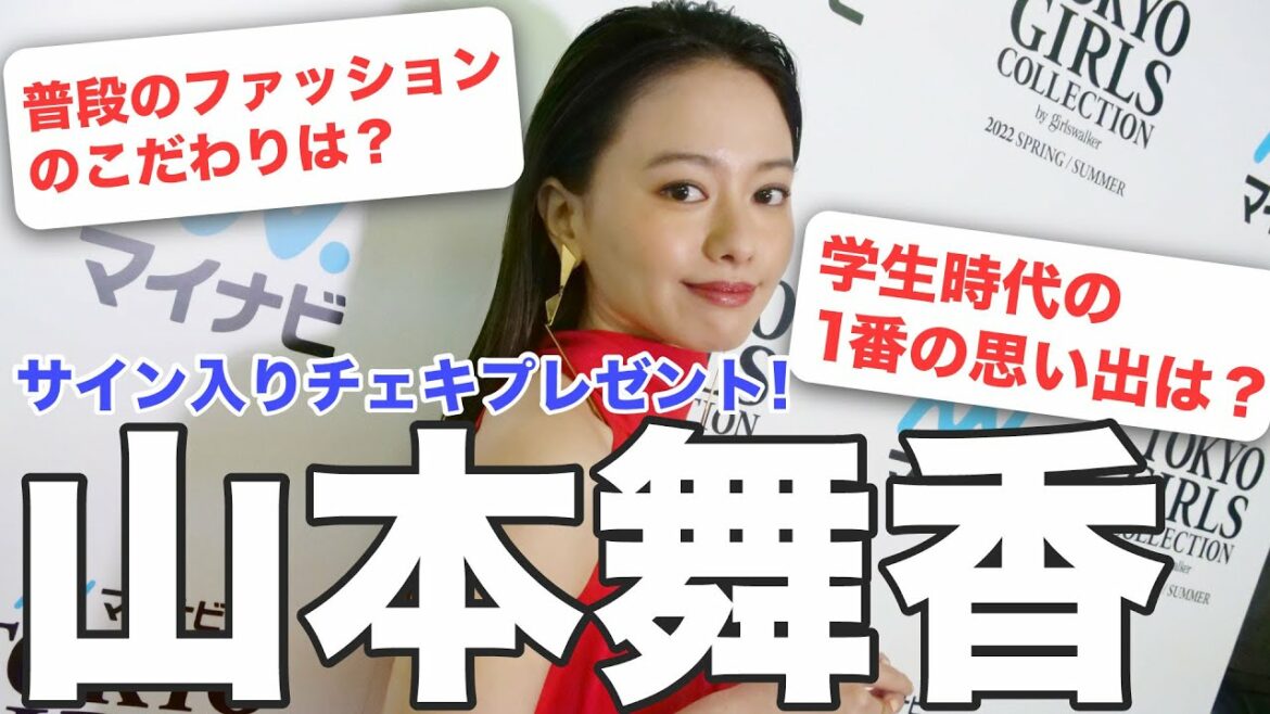 【サイン入りチェキプレゼント】TGC出演！山本舞香に独占インタビュー！！TGC出演の感想や普段のファッションのこだわりを大公開！【マイナビ TGC 2022 S/S】
