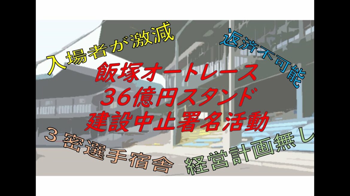 【ネット署名中】飯塚オート36億円スタンドを建設中止すべき理由