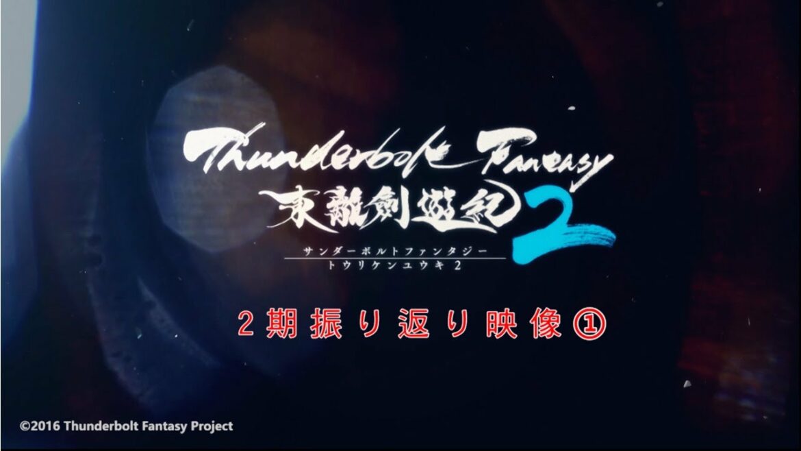 『Thunderbolt Fantasy 東離劍遊紀2』2期振り返り映像① 『Thunderbolt Fantasy 東離劍遊紀2』2期振り返り映像①