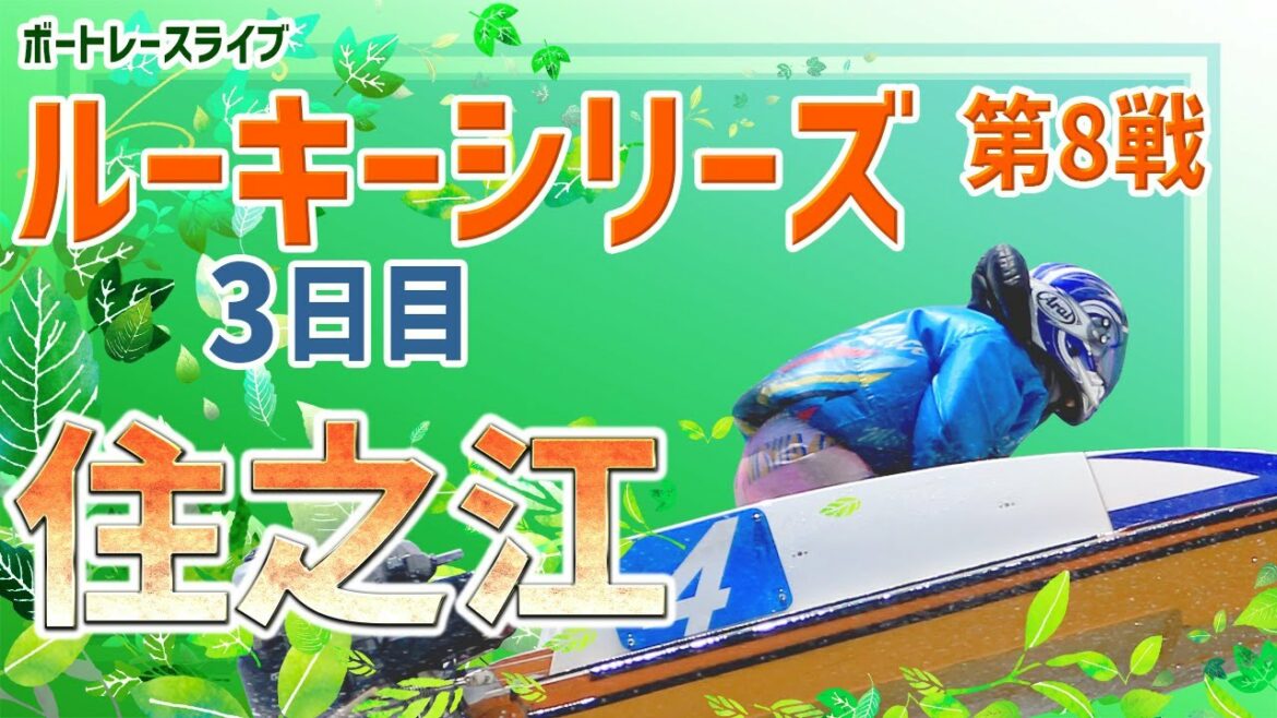 【ボートレースライブ】住之江一般 日本財団会長旗争奪　スカパー！・JLC杯競走 3日目1〜12R
