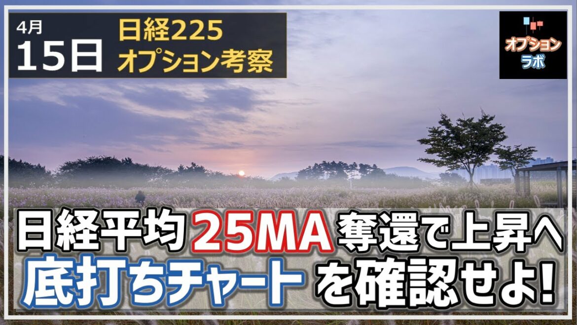 【日経225オプション考察】4/15 日経平均 25MAを奪還して上昇フェーズへ！ 底打ちサインを出しているチャートを確認しよう！