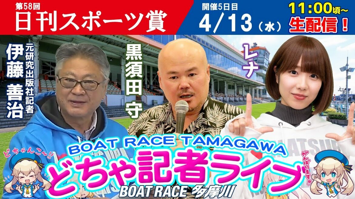 どちゃ記者ライブ【第58回日刊スポーツ賞：5日目】4/13（水）