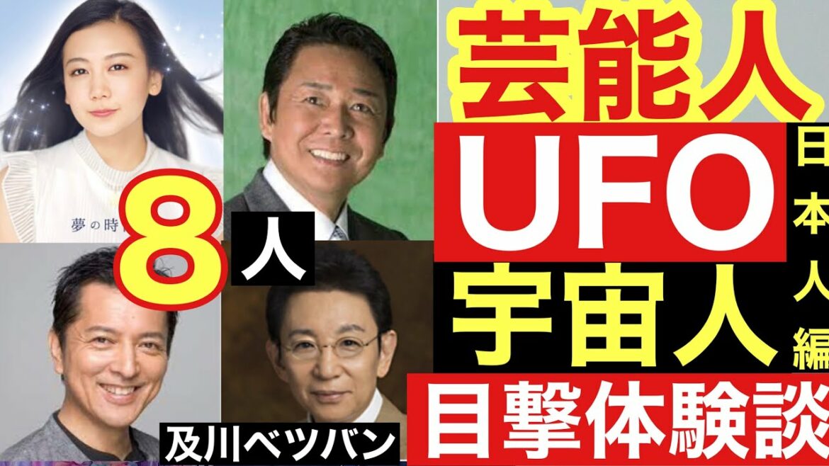 芸能人UFO/宇宙人体験談8人/香取慎吾/長瀬智也/山本譲二/千眼美子/榎木孝明/江原啓之/古舘一郎/矢口真理/UFOを見るその使命とは？　#及川幸久 #UFO #宇宙人 #陰謀論  VOL.97火
