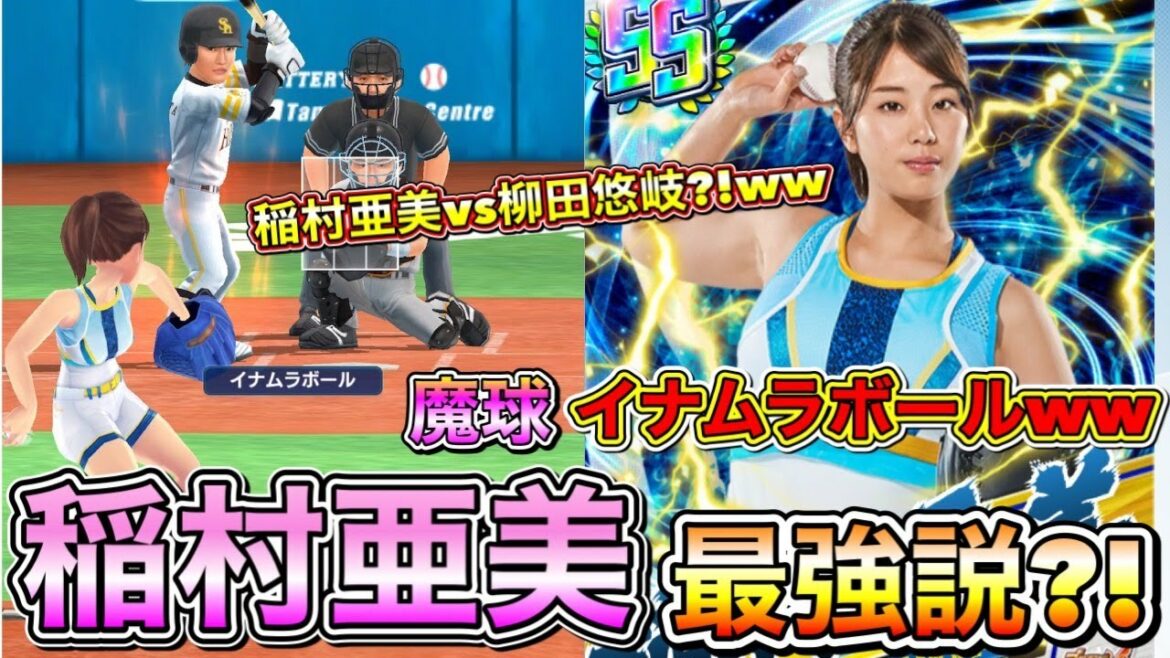 【プロ野球バーサス】数年前に登場した稲村亜美が今なら最強説？！魔球”イナムラボール”を駆使して抑えることができるか？！【プロ野球VS】