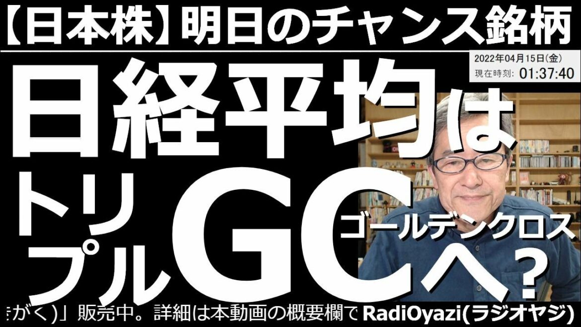 【日本株－明日のチャンス銘柄】日経平均はトリプルGC(ゴールデンクロス)へ向かう？　日米の株が、にわかに強くなっている。しかし、夜の米市場でナスダックが下げている。日経も弱い。上昇の勢いは少し怪しい。