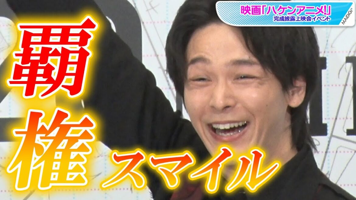 中村倫也、「覇権を取れる」スマイルがすごい　吉岡里帆も爆笑！　映画「ハケンアニメ！」完成披露上映会イベント