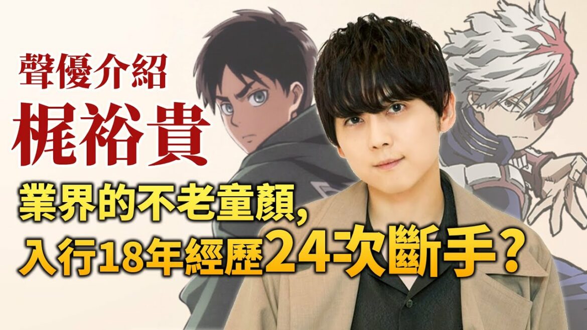 【梶裕貴】被戲稱「手臂破壞者」的男人, 一路斷手斷成超人氣聲優？｜鬼滅, 巨人, 我英的配音｜井川一聲優談EP.7